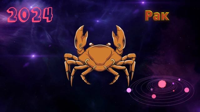 РАК - ГОРОСКОП НА 2024 ГОД | Високосный год 2024 смотреть онлайн