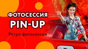Фотосессия Pin-Up. Ретро съемка в стиле Пинап, Гэтсби, Чикаго.