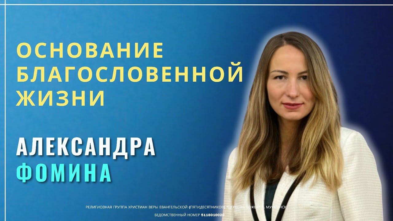 АЛЕКСАНДРА ФОМИНА | Основание благословенной жизни