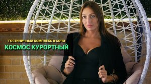 АК Космос Курортный Сочи. Апартаменты поступили в продажу