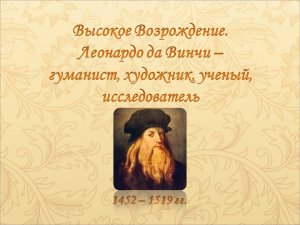 Виртуальная экскурсия «Леонардо да Винчи – гуманист, художник, ученый, исследователь».