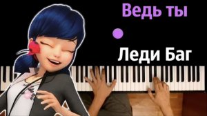 🐞 Ведь ты Леди Баг (OST "Леди Баг и Супер-Кот: Пробуждение силы") ● караоке | PIANO_KARAOKE ● ᴴᴰ