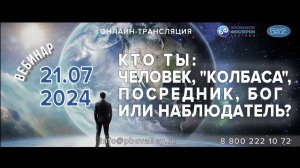 Кто ты: Человек, «Колбаса», посредник, Бог или Наблюдатель Вебинар 21.07.2024