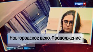 ГТРК СЛАВИЯ Новгородское дело: суд над Мартыновой 21.04.24