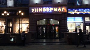 Универмаг