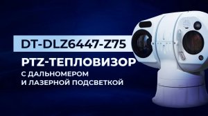 Двухспектральная тепловизионная IP камера DIVITEC DT-DLZ6447-Z75 с лазерной подсветкой/дальномером.