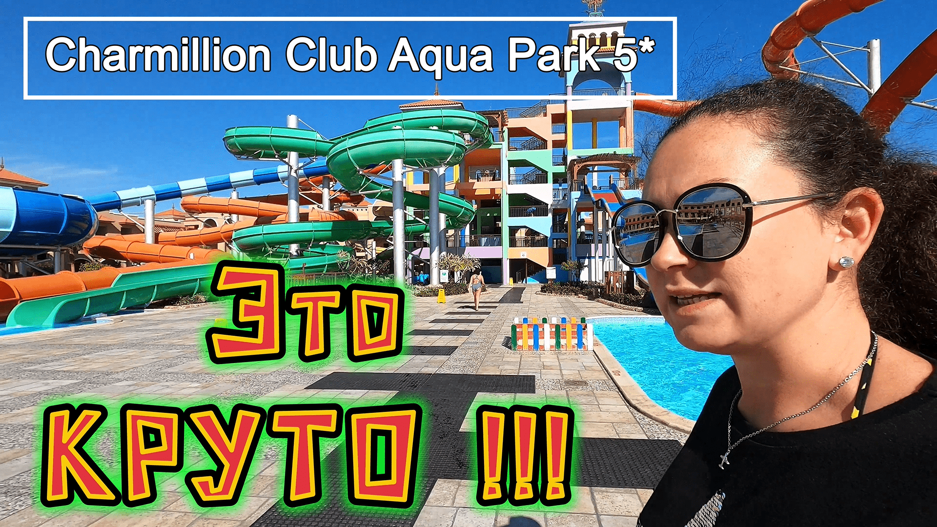 Chamillion Club Aqua Park 5_ Лучший отельный АКВАПАРК !!!