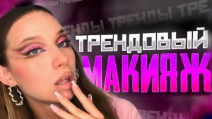 ТОПОВЫЙ МАКИЯЖ