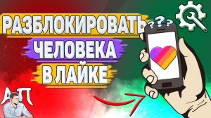 Как разблокировать в Лайке? Как убрать из чёрного списка человека в Likee?