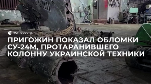 Пригожин показал обломки Су-24М, протаранившего колонну украинской техники