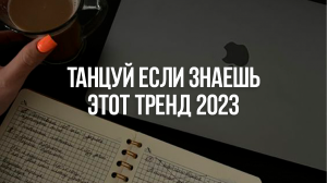 ?Танцуй Если Знаешь Этот Тренд 2023 Года + Задания?