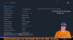 NHL 20  СТРАТЕГИИ И ТАКТИКА NHL 20 часть 1