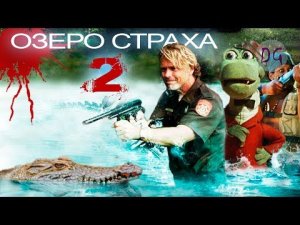 [ТРЕШ ОБЗОР] фильма ОЗЕРО СТРАХА 2 (Крокодил - терминатор)