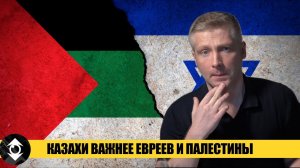 Цель - КАЗАХСТАН вместо Израиля и Палестины