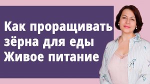 Как проращивать зёрна для еды. Целебное здоровое питание.
Маргарита Левченко.