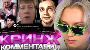 ДРЕЙК СМОТРИТ КРИНЖОВЫЕ КОММЕНТАРИИ ИЗ ТИКТОКОВ 89 СКВАД//УГАР