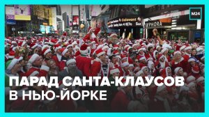Парад Санта-Клаусов устроили в центре Нью-Йорка - Москва 24