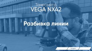 Тахеометр VEGA NX42. Разбивка линии.