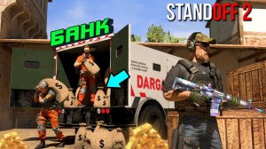 ОГРАБЛЕНИЕ БАНКА! МИМО ЭТОГО ОХРАННИКА ДАЖЕ МУХА НЕ ПРОЛЕТИТ! STANDOFF 2 / СТАНДОФФ 2