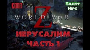 World War Z - Кооп - Иерусалим - часть 1