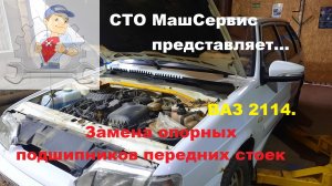 ВАз 2114, меняем опорные подшипники