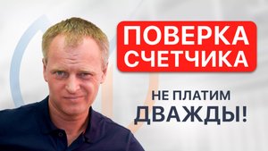 Как не заплатить за поверку счётчика воды дважды: полезный совет.