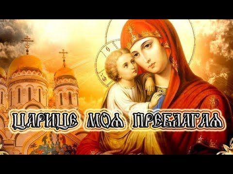 Молитва «Царице моя преблагая, надеждо моя Богородице»