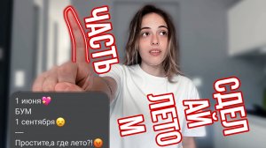 СДЕЛАЙ ЛЕТО - ЧАСТЬ 1 | NIKOL KOULEN