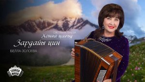 Белла Золоева, Светлана Туаева - Хонга цагъд