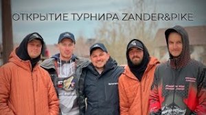 Открытие турнира Zander&Pike!