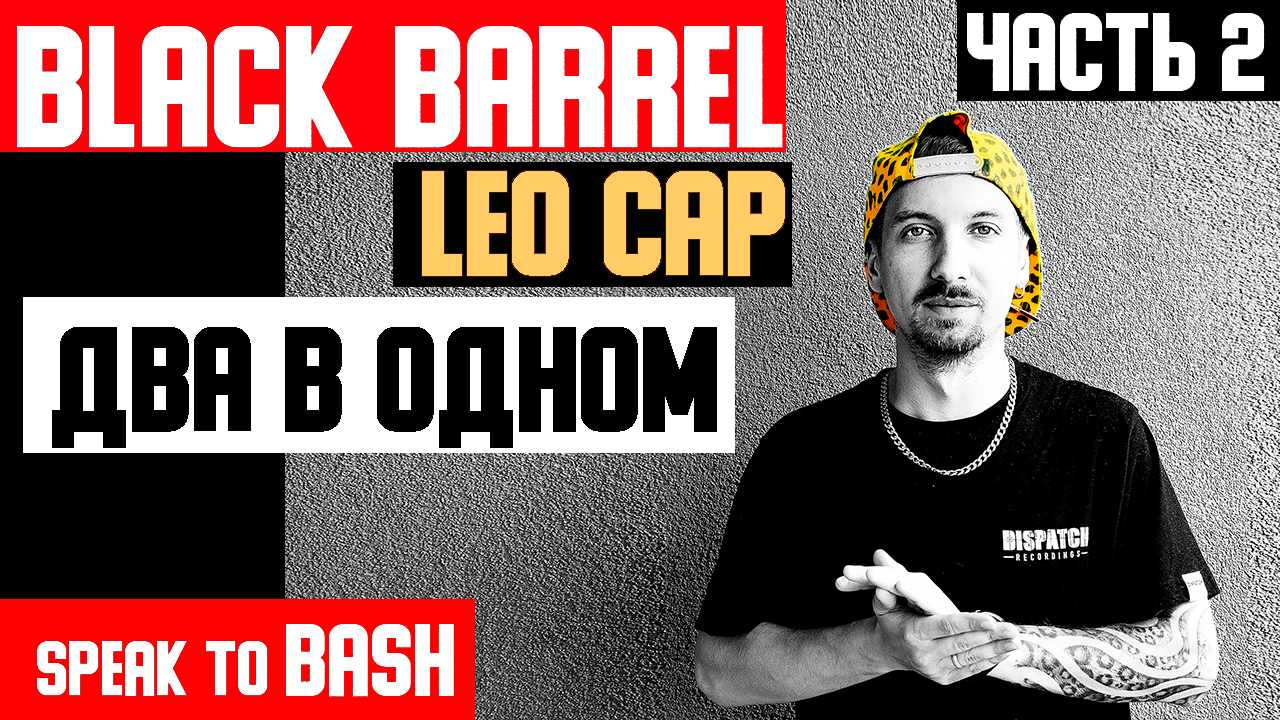 BLACK  BARREL - LEO CAP  -ДВА В ОДНОМ - ЧАСТЬ 2