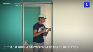 Детсад и ФОК на Вакуленчука сдадут в этом году