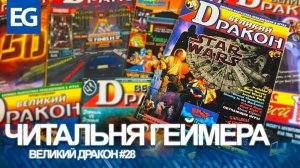 Великий Дракон #28 - Star Wars, Как я познакомился с Cool Spot