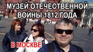 Музей Отечественной войны 1812 года в Москве