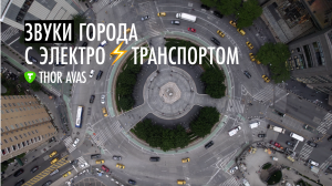 Звуки города | Электросамокат |Thor AVAS