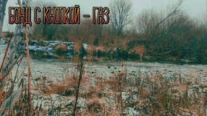 Бонд с кнопкой - Газ // (Slowed+Reverb)
