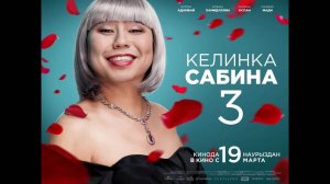 Келинка Сабина 3 фильм комедия