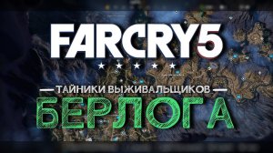 Тайники выживальщиков Far Cry 5 - Берлога