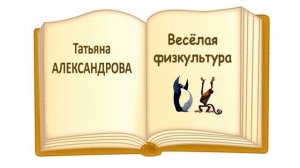 Татьяна Александрова "Весёлая физкультура" - Слушать