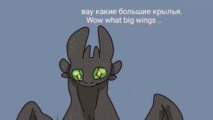 Беззубик×Дневная фурия 12 серия/Toothless×Light fury 12 ep.