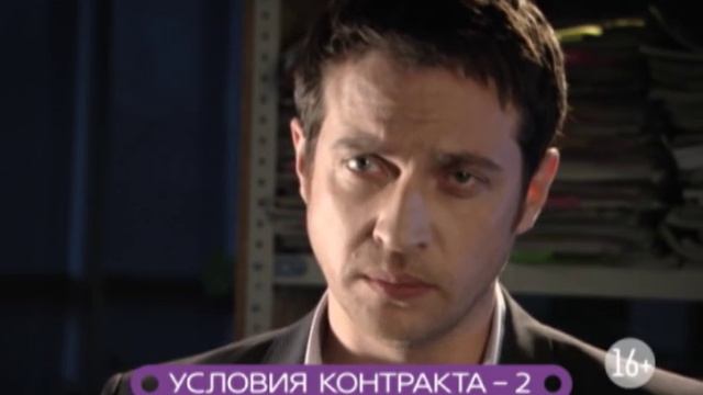 Условия контракта - 2 смотреть онлайн