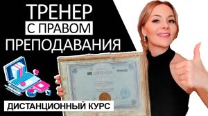 ТРЕНЕР с правом преподавания - дистанционный курс