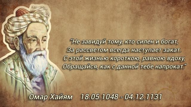 Мудрость которую следует взять на заметку. Омар Хайяма - Цитаты великих людей
