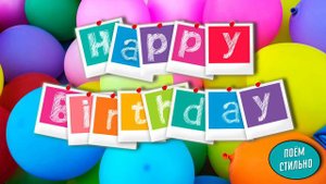 Happy Birthday To You | С Днем Рождения | Funk version | MINUS | ПОЁМ СТИЛЬНО