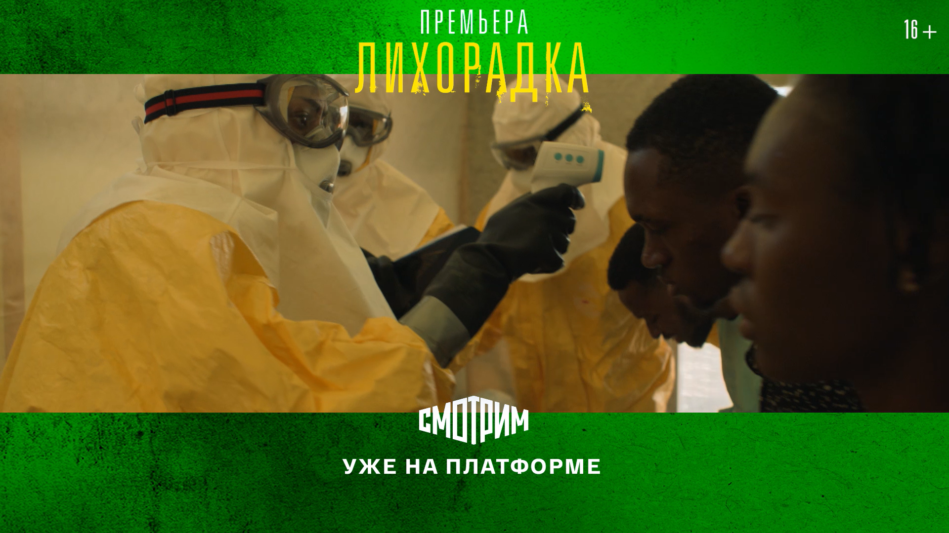 СМОТРИМ! ФИНАЛЬНЫЕ СЕРИИ триллера "ЛИХОРАДКА"! - ТОЛЬКО на платформе SMOTRIM.RU