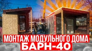 Монтаж модульного дома "Барн-40" / Модульдом54