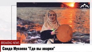 Саида Мусаева Где вы аварки