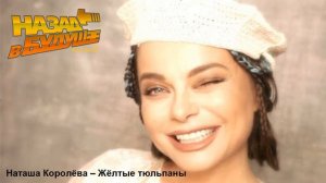 Наташа Королёва - Жёлтые тюльпаны (Back to the Future Remix)