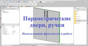 Базис Мебельщик Параметрические двери, ручки..avi