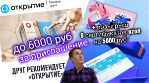 Мой обзор О РЕФЕРАЛКЕ БАНКА ОТКРЫТИЕ ДО 6000 РУБЛЕЙ И 8 СЕРТИФИКАТОВ OZON. Айфираз финансы Aifiraz